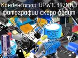 Конденсатор UPW1C392MHD