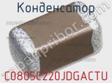 Конденсатор C0805C220JDGACTU фотография 3.