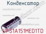 Конденсатор UPS1A151MED1TD 