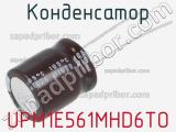 Конденсатор UPM1E561MHD6TO