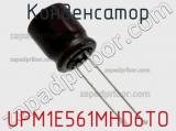 Конденсатор UPM1E561MHD6TO фотография 2.