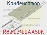 Конденсатор R82IC2100AA50K фотография 2.