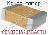 Конденсатор C0402C182J3GACTU фотография 2.