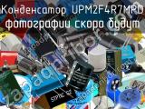 Конденсатор UPM2F4R7MPD 