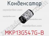 Конденсатор MKP13G547G-B