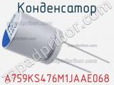Конденсатор A759KS476M1JAAE068 фотография 2.