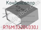 Конденсатор R76MI32204030J фотография 3.