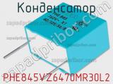 Конденсатор PHE845VZ6470MR30L2