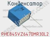 Конденсатор PHE845VZ6470MR30L2 фотография 2.
