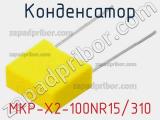 Конденсатор MKP-X2-100NR15/310