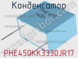 Конденсатор PHE450KK3330JR17