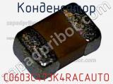 Конденсатор C0603C473K4RACAUTO