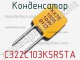 Конденсатор C322C103K5R5TA фотография 2.