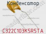Конденсатор C322C103K5R5TA фотография 3.