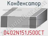 Конденсатор 0402N151J500CT