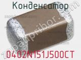 Конденсатор 0402N151J500CT фотография 2.