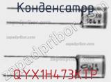 Конденсатор QYX1H473KTP фотография 2.