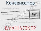Конденсатор QYX1H473KTP фотография 3.