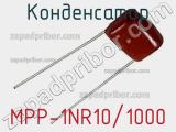 Конденсатор MPP-1NR10/1000 фотография 2.