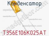 Конденсатор T356E106K025AT фотография 3.