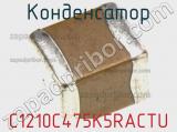 Конденсатор C1210C475K5RACTU 