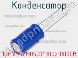 Конденсатор JRG1C152M05001300210000B