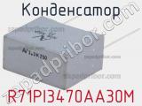 Конденсатор R71PI3470AA30M