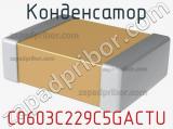 Конденсатор C0603C229C5GACTU фотография 2.