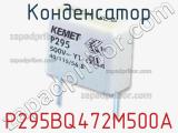 Конденсатор P295BQ472M500A фотография 2.