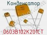 Конденсатор 0603B102K201CT фотография 2.