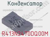 Конденсатор R413N2470DQ00M фотография 2.