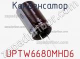 Конденсатор UPTW6680MHD6 фотография 2.