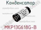 Конденсатор MKP13G618G-B 