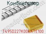 Конденсатор T495D227K006ATE100 