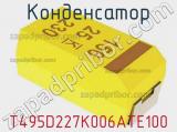 Конденсатор T495D227K006ATE100 фотография 2.