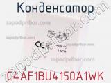 Конденсатор C4AF1BU4150A1WK