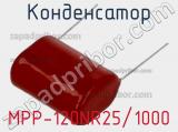 Конденсатор MPP-120NR25/1000 