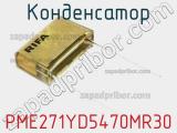 Конденсатор PME271YD5470MR30 фотография 2.