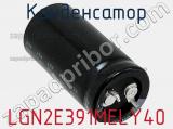 Конденсатор LGN2E391MELY40 фотография 2.