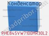 Конденсатор PHE845VW7100MR30L2 фотография 3.