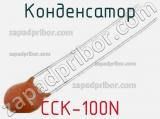 Конденсатор CCK-100N 