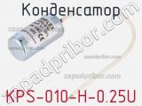 Конденсатор KPS-010-H-0.25U 