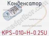 Конденсатор KPS-010-H-0.25U