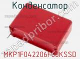 Конденсатор MKP1F042206F00KSSD 