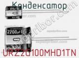 Конденсатор URZ2G100MHD1TN