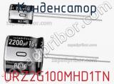 Конденсатор URZ2G100MHD1TN фотография 2.