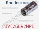 Конденсатор UVC2G8R2MPD фотография 2.