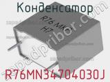 Конденсатор R76MN34704030J фотография 2.