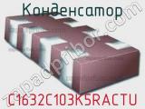 Конденсатор C1632C103K5RACTU фотография 2.