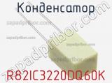 Конденсатор R82IC3220DQ60K 